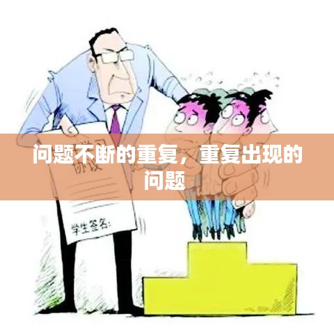 问题不断的重复,重复出现的问题