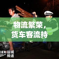 物流繁荣，货车客流持续上升