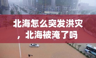 北海怎么突发洪灾，北海被淹了吗 