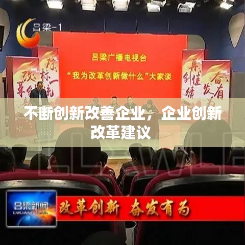 不断创新改善企业,企业创新改革建议