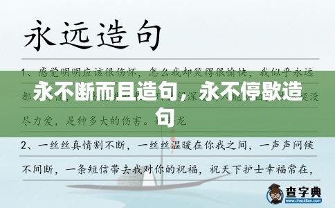 永不断而且造句，永不停歇造句 
