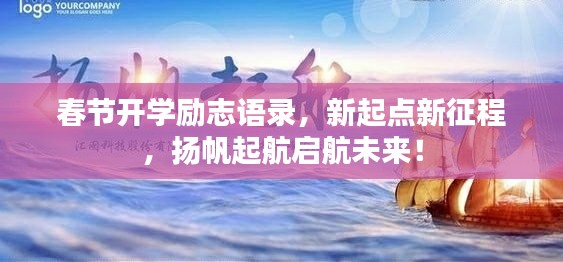 春节开学励志语录,新起点新征程,扬帆起航启航未来!