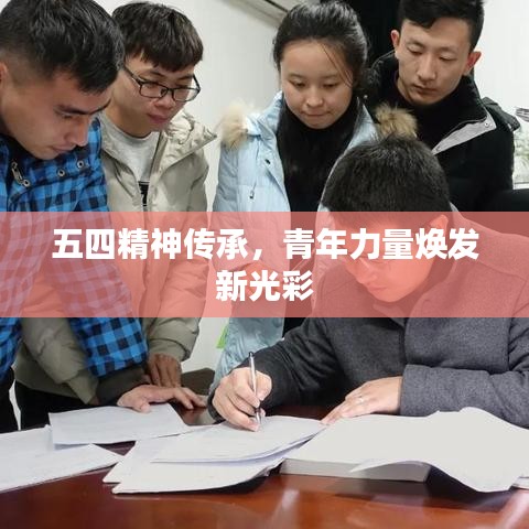 五四精神传承,青年力量焕发新光彩