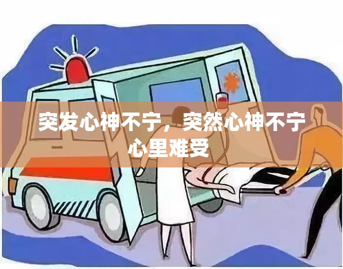 突发心神不宁,突然心神不宁心里难受
