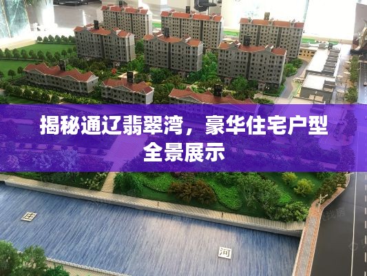 揭秘通辽翡翠湾,豪华住宅户型全景展示