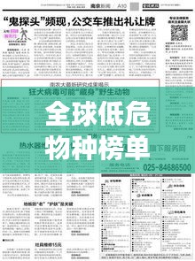 全球低危物种榜单揭晓,罕见生物安然无恙,保护成果令人振奋!