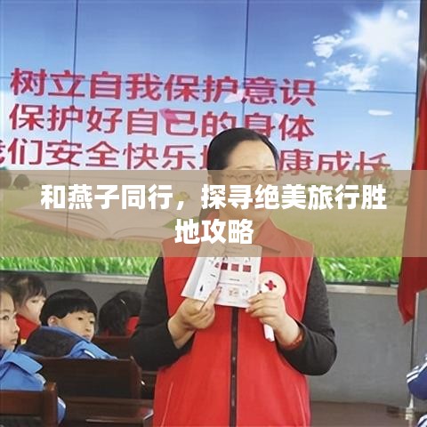 和燕子同行,探寻绝美旅行胜地攻略