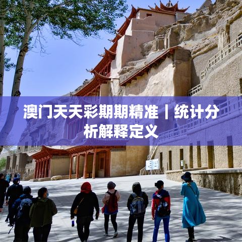 澳门天天彩期期精准｜统计分析解释定义