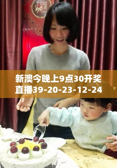 新澳今晚上9点30开奖直播39-20-23-12-24-16 T:05