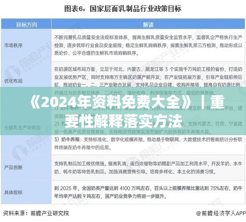 《2024年资料免费大全》｜重要性解释落实方法