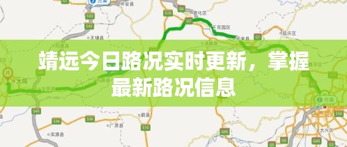 靖远今日路况实时更新，掌握最新路况信息