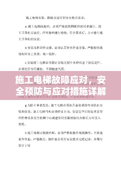 施工电梯故障应对，安全预防与应对措施详解