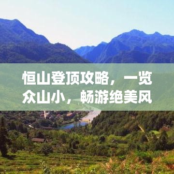 恒山登顶攻略,一览众山小,畅游绝美风光!