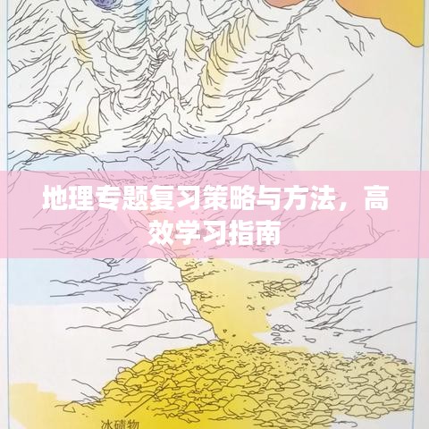 地理专题复习策略与方法，高效学习指南