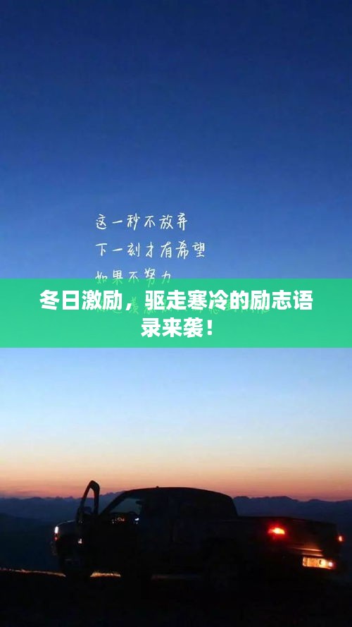冬日激励，驱走寒冷的励志语录来袭！