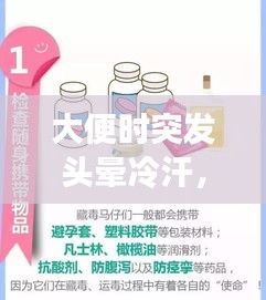 大便时突发头晕冷汗，原因解析与身体警示信号