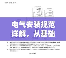 电气安装规范详解，从基础到实践，全面掌握安装要领