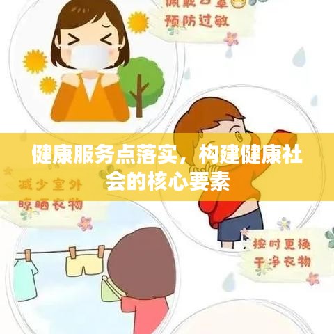 健康服务点落实,构建健康社会的核心要素