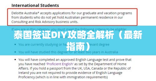 泰国签证DIY攻略全解析(最新指南)