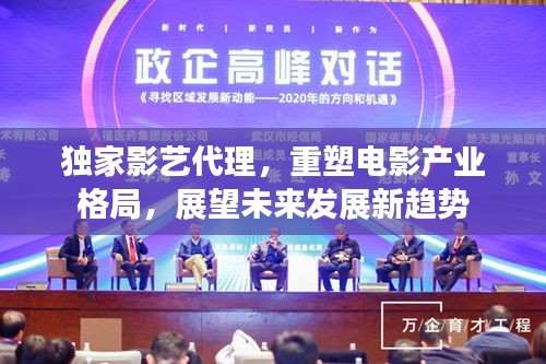 独家影艺代理，重塑电影产业格局，展望未来发展新趋势
