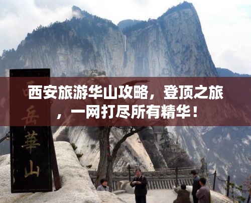 西安旅游华山攻略,登顶之旅,一网打尽所有精华!