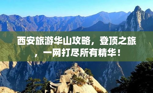 西安旅游华山攻略,登顶之旅,一网打尽所有精华!