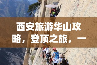 西安旅游华山攻略,登顶之旅,一网打尽所有精华!