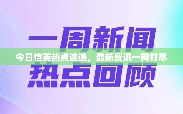 今日恺英热点速递，最新资讯一网打尽