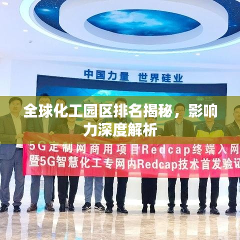 全球化工园区排名揭秘,影响力深度解析