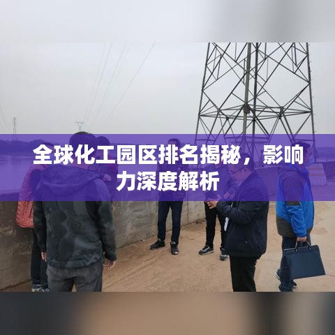 全球化工园区排名揭秘,影响力深度解析