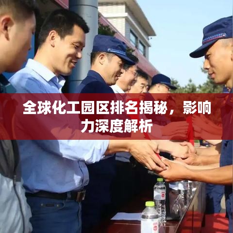 全球化工园区排名揭秘,影响力深度解析