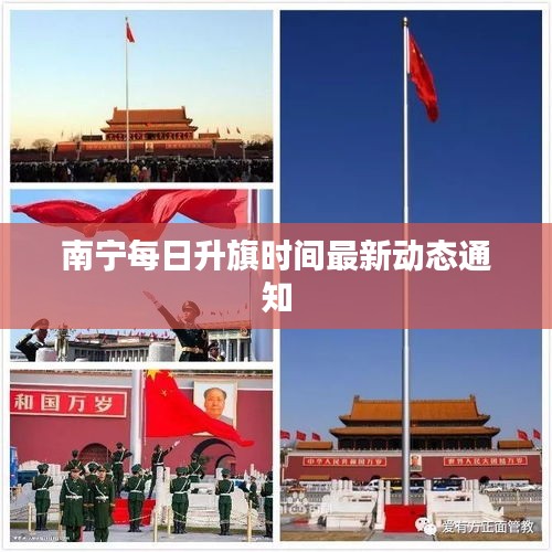 南宁每日升旗时间最新动态通知