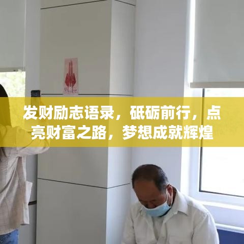 发财励志语录,砥砺前行,点亮财富之路,梦想成就辉煌