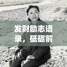 发财励志语录,砥砺前行,点亮财富之路,梦想成就辉煌