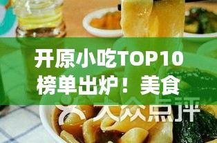 开原小吃TOP10榜单出炉！美食之旅必选之地