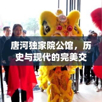 唐河独家院公馆,历史与现代的完美交融胜地