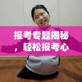 报考专题揭秘,轻松报考心仪学校与专业的攻略!