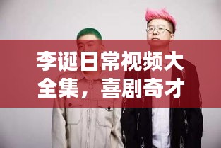 李诞日常视频大全集,喜剧奇才的多元生活探索