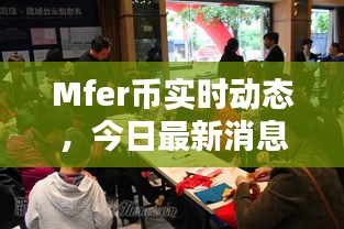 Mfer币实时动态，今日最新消息速递