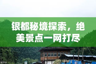 银都秘境探索，绝美景点一网打尽！