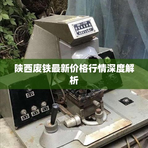 陕西废铁最新价格行情深度解析