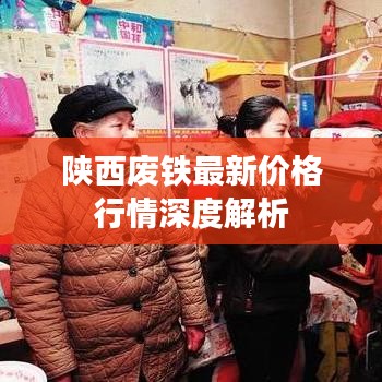 陕西废铁最新价格行情深度解析