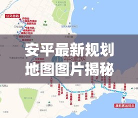 安平最新规划地图图片揭秘，城市发展的宏伟蓝图重磅来袭！