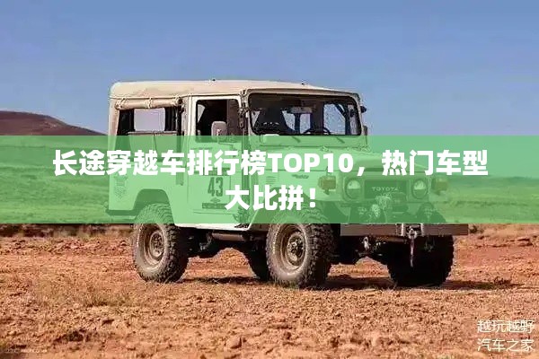 长途穿越车排行榜TOP10,热门车型大比拼!