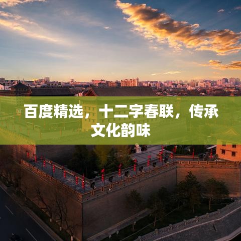 百度精选，十二字春联，传承文化韵味