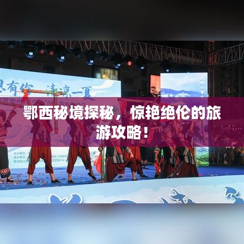 鄂西秘境探秘,惊艳绝伦的旅游攻略!