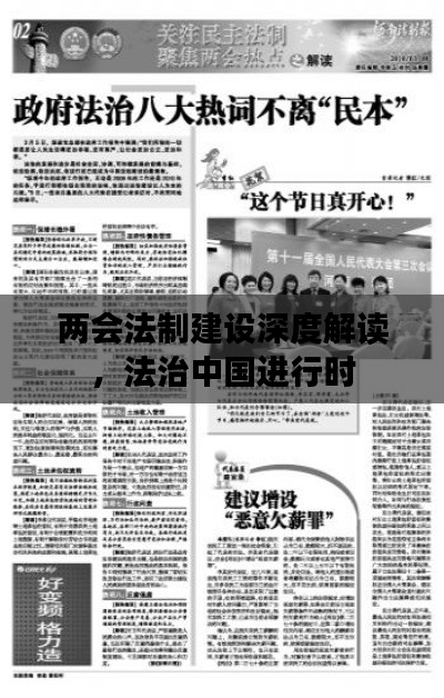 两会法制建设深度解读，法治中国进行时