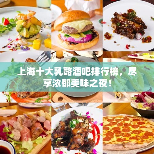 上海十大乳酪酒吧排行榜，尽享浓郁美味之夜！