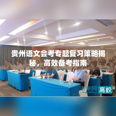 贵州语文会考专题复习策略揭秘，高效备考指南