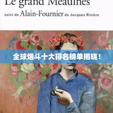 全球烟斗十大排名榜单揭晓！